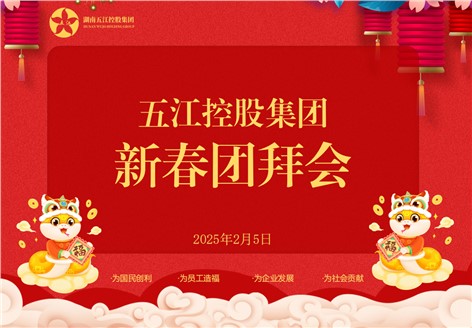 控股集团2025年新春团拜会圆满举行